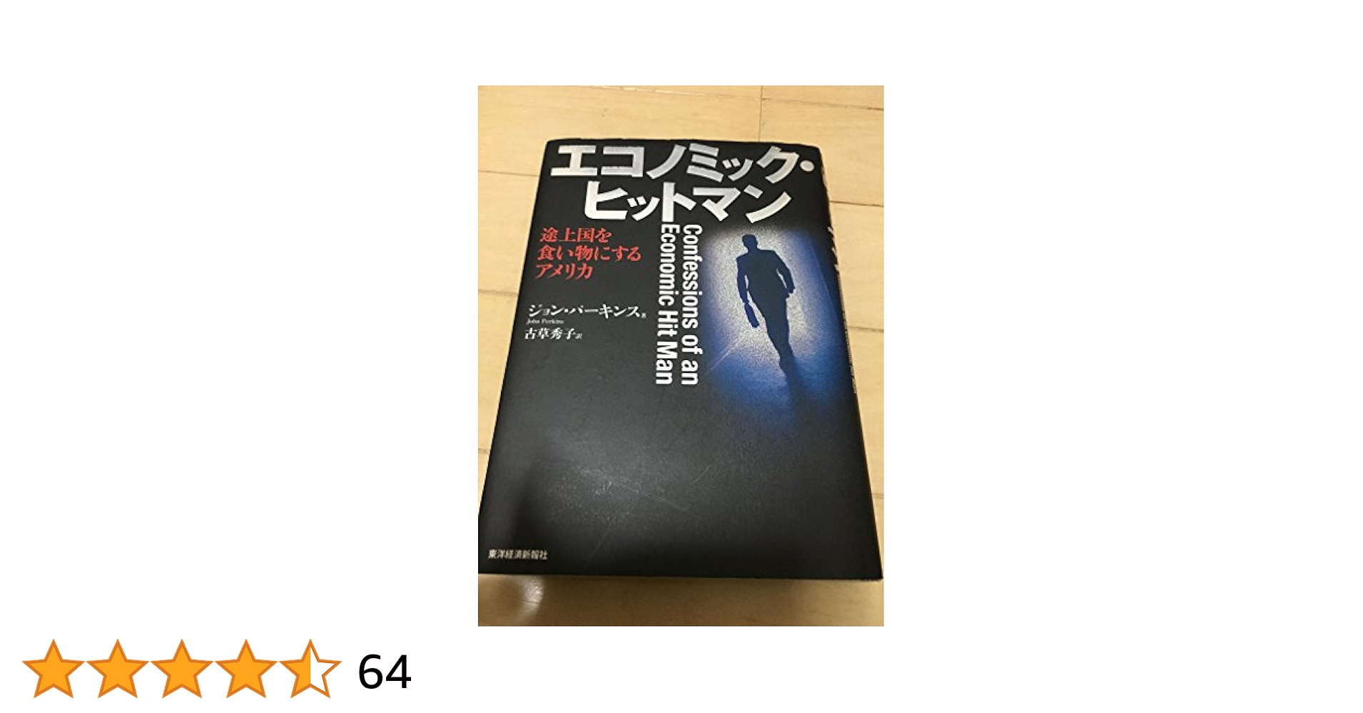 【中古】 危険な大転進 アメリカはどこへ向かうべきか？/きこ書房/ベネット・ハリソン エコノミック・ヒットマン 途上国を食い物にするアメリカ